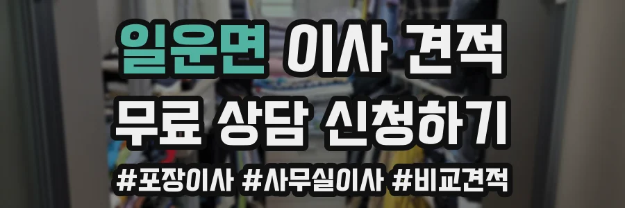 일운면 이사 견적