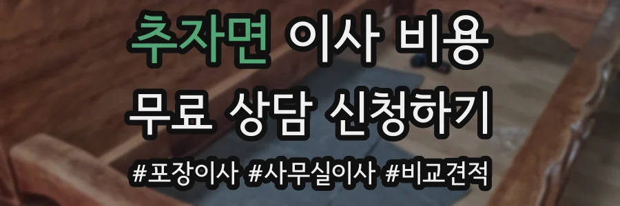 추자면 이사 비용