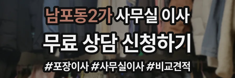 남포동2가 사무실 이사