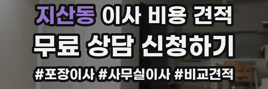 지산동 이사 비용 견적