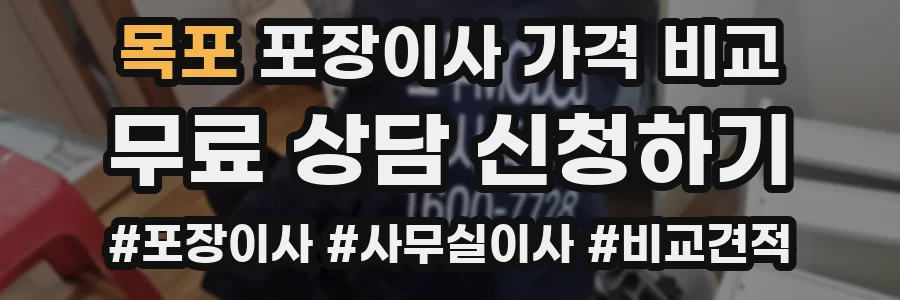 목포 포장이사 가격 비교