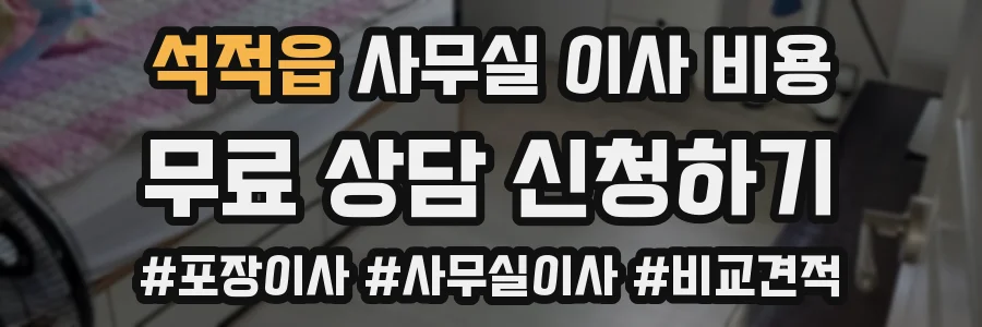 석적읍 사무실 이사 비용