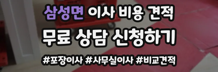 삼성면 이사 비용 견적
