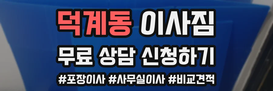 덕계동 이사짐