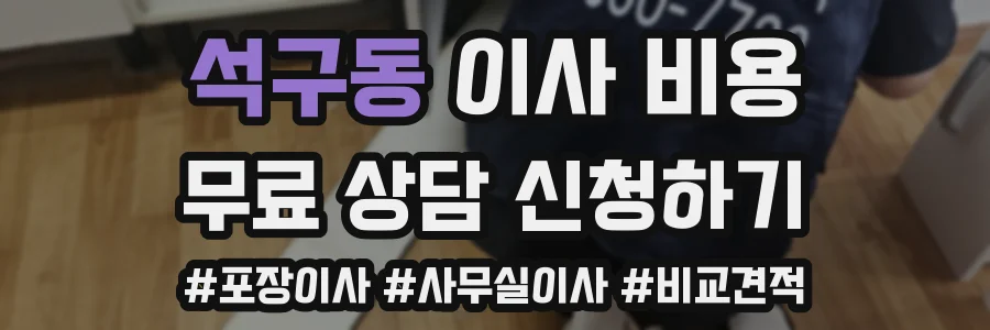 석구동 이사 비용