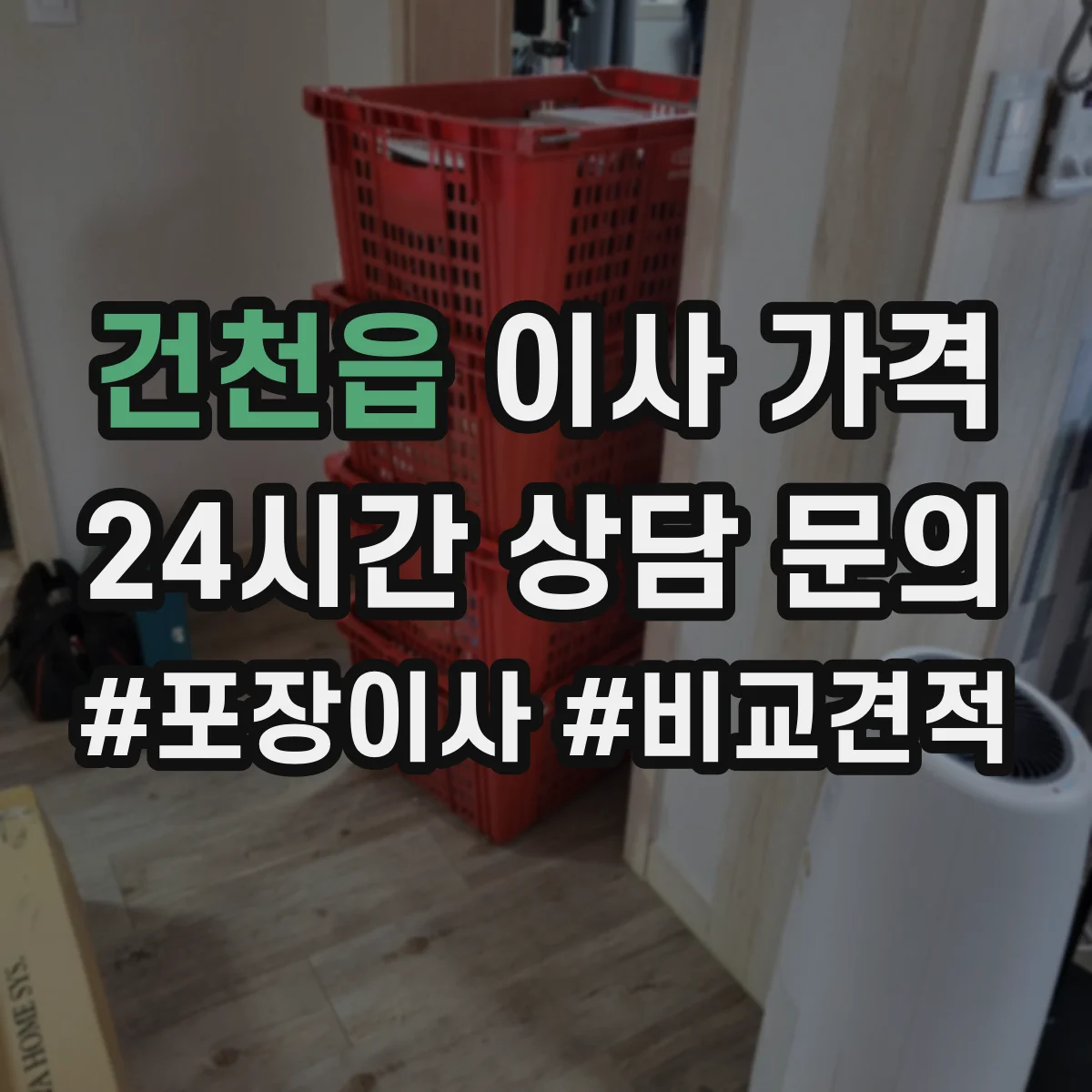 건천읍 이사 가격