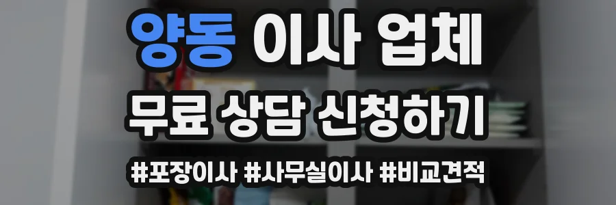 양동 이사 업체