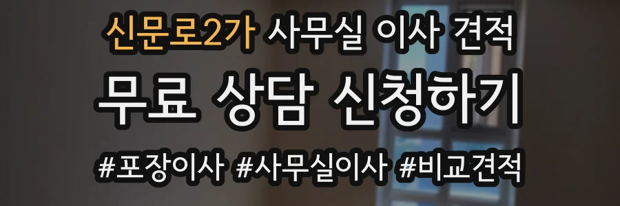 신문로2가 사무실 이사 견적