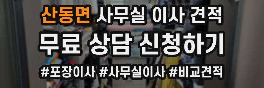 산동면 사무실 이사 견적
