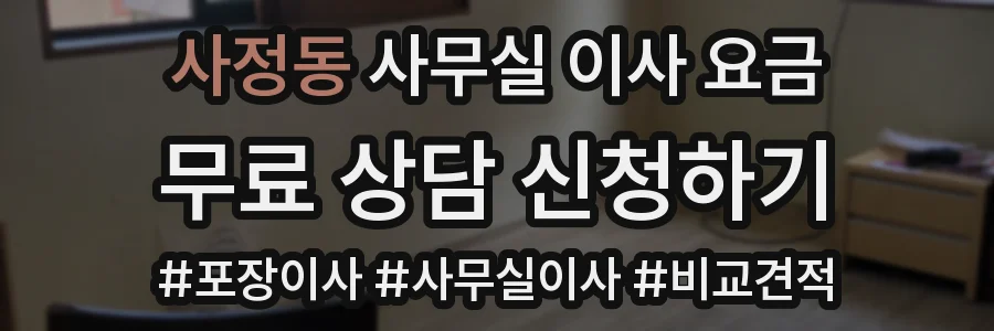 사정동 사무실 이사 요금