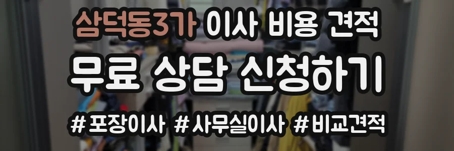 삼덕동3가 이사 비용 견적