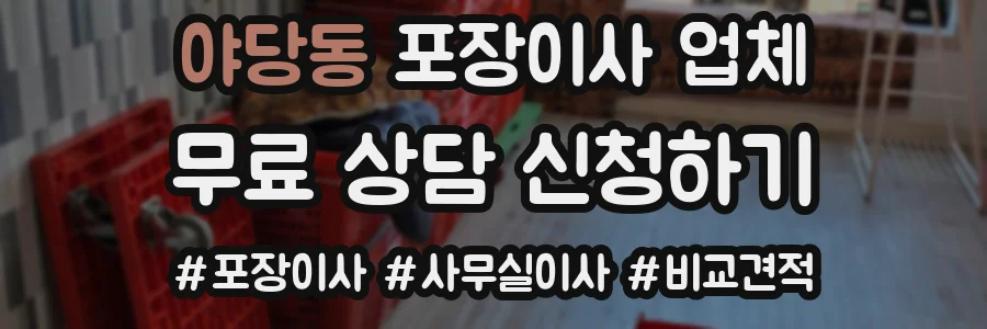 야당동 포장이사 업체