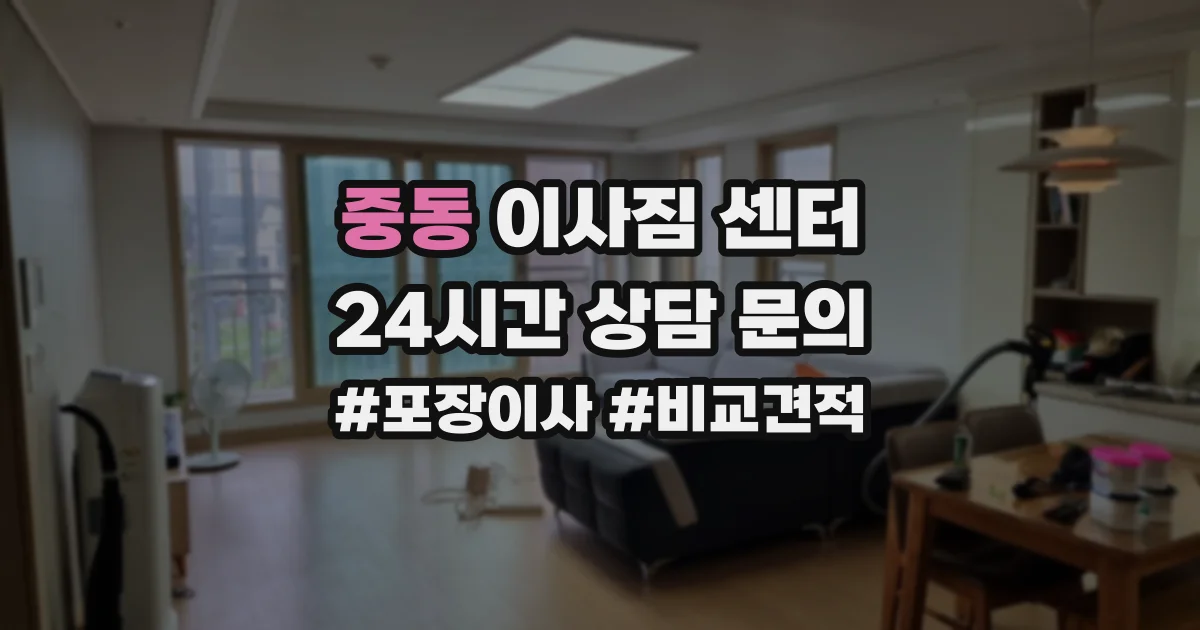 중동 이사짐 센터