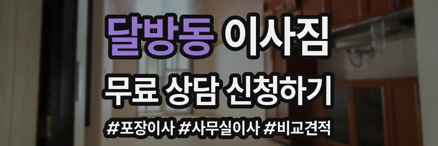 달방동 이사짐