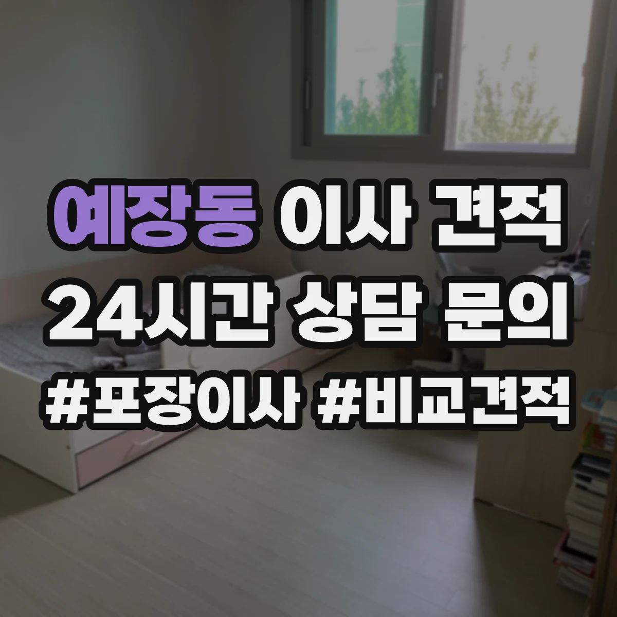 예장동 이사 견적 견적 요청 전 준비물과 현장 확인 포인트