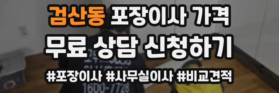 검산동 포장이사 가격