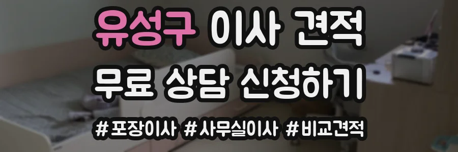 유성구 이사 견적