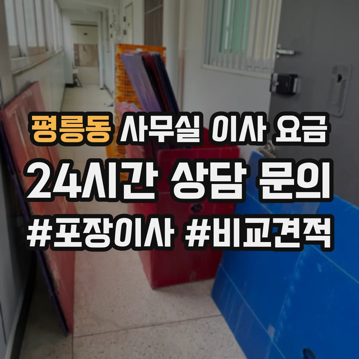 평릉동 사무실 이사 요금
