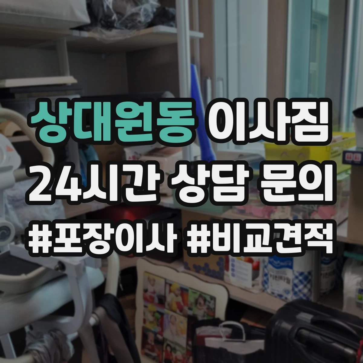 상대원동 이사짐