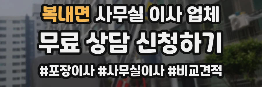 복내면 사무실 이사 업체