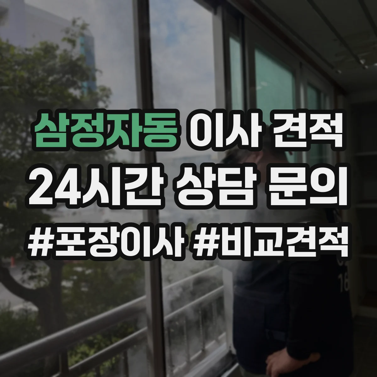 삼정자동 이사 견적
