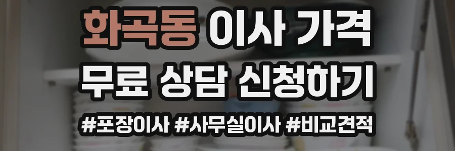 화곡동 이사 가격
