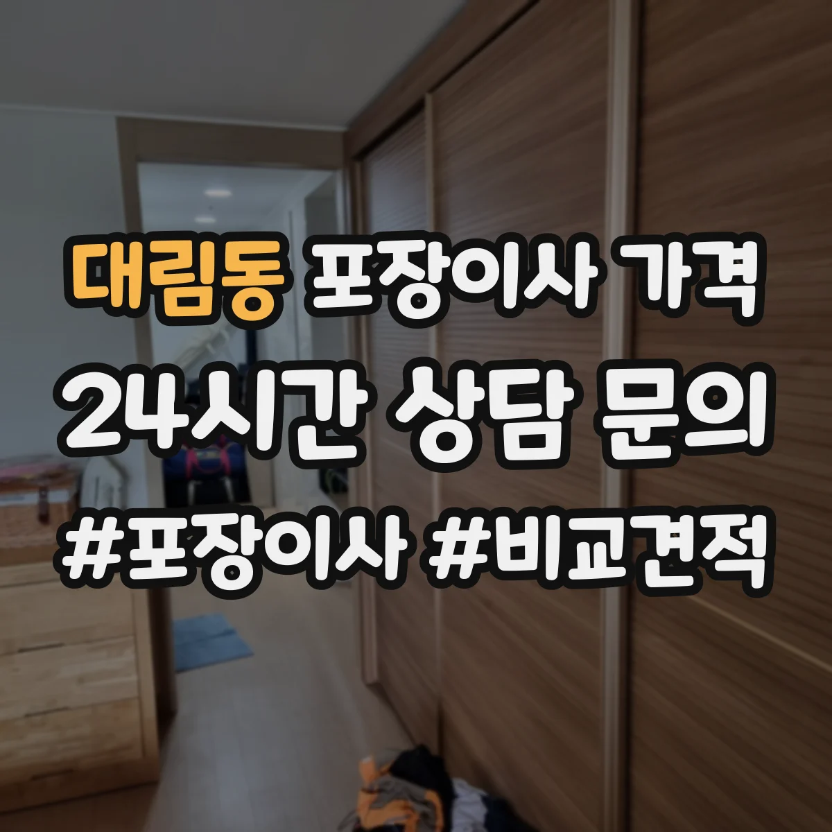 대림동 포장이사 가격