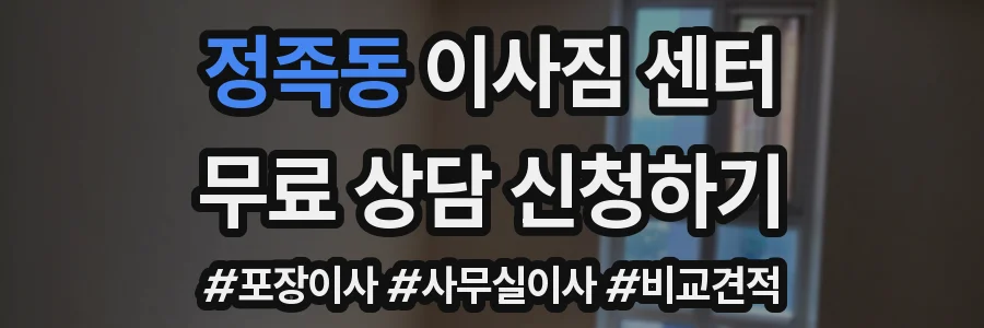정족동 이사짐 센터