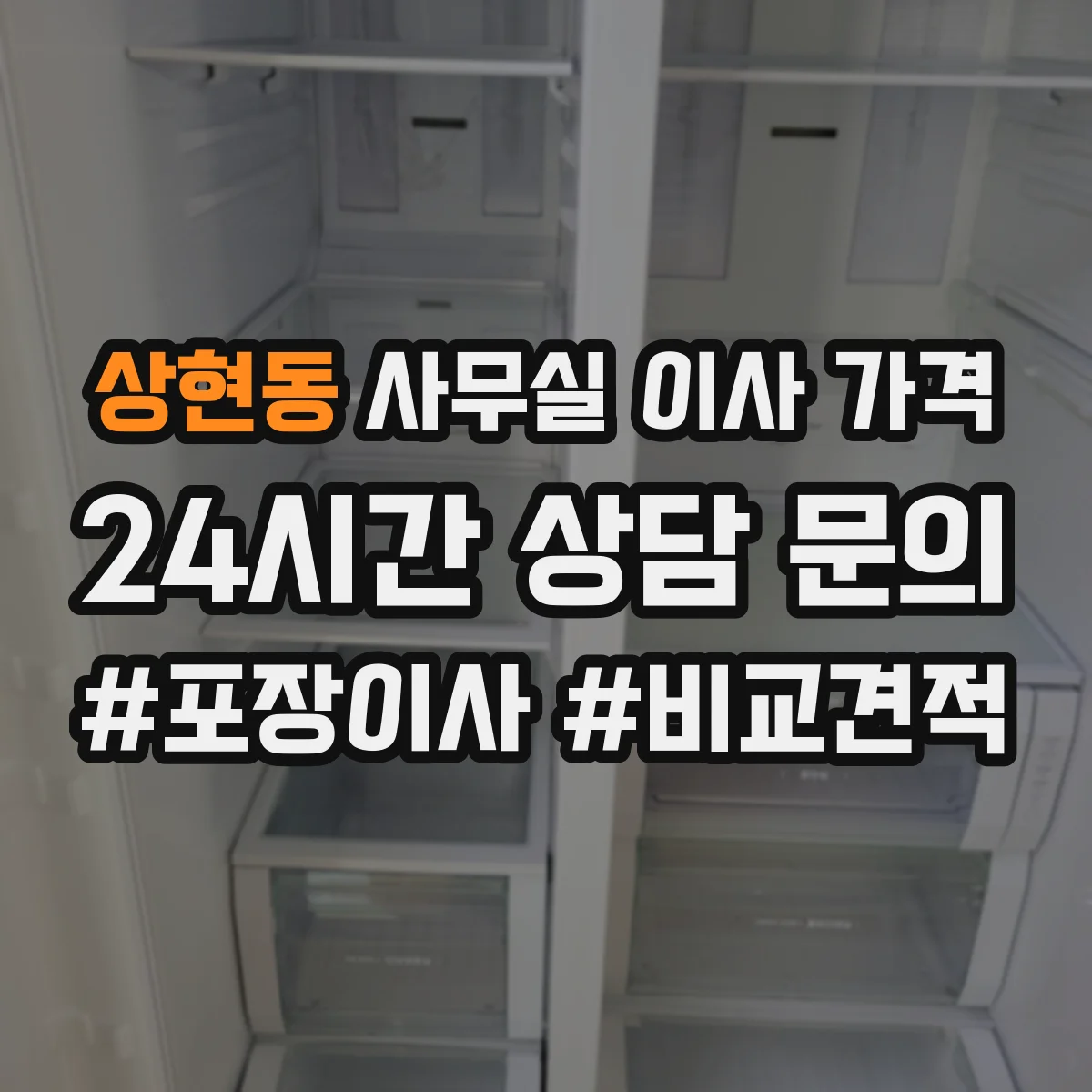 상현동 사무실 이사 가격