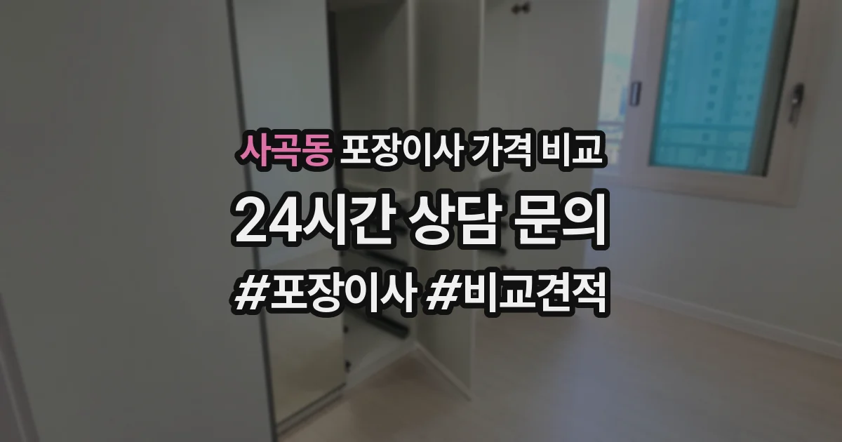 사곡동 포장이사 가격 비교