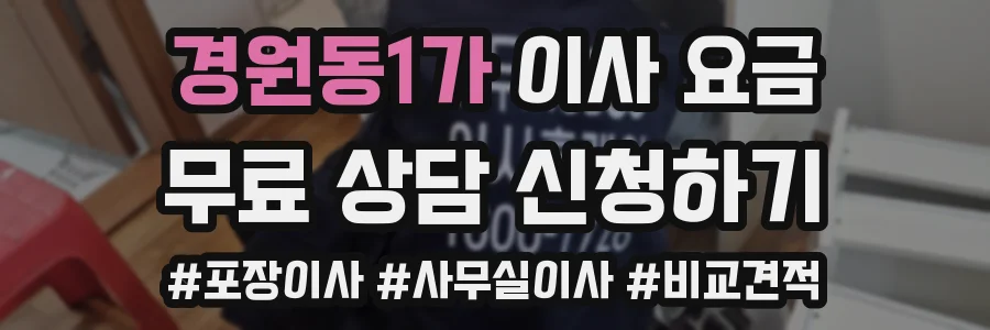경원동1가 이사 요금