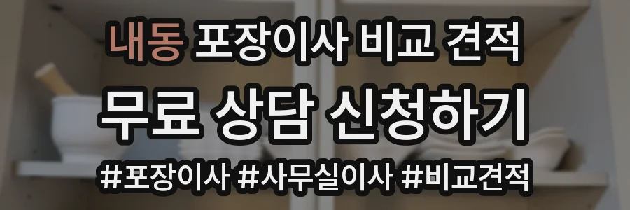 내동 포장이사 비교 견적