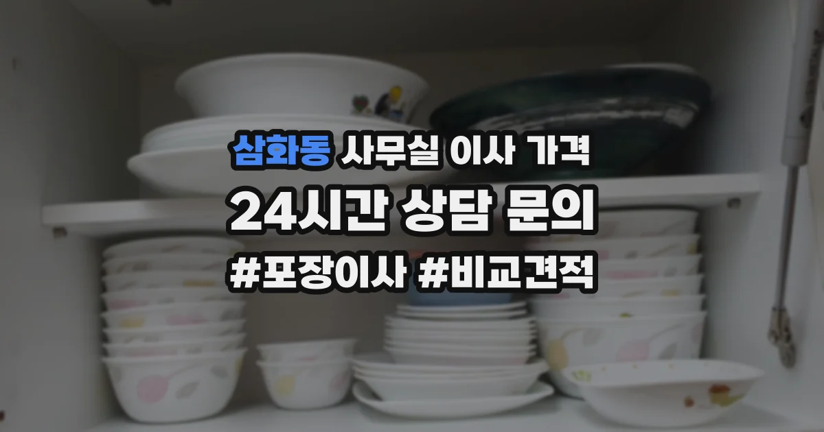 삼화동 사무실 이사 가격