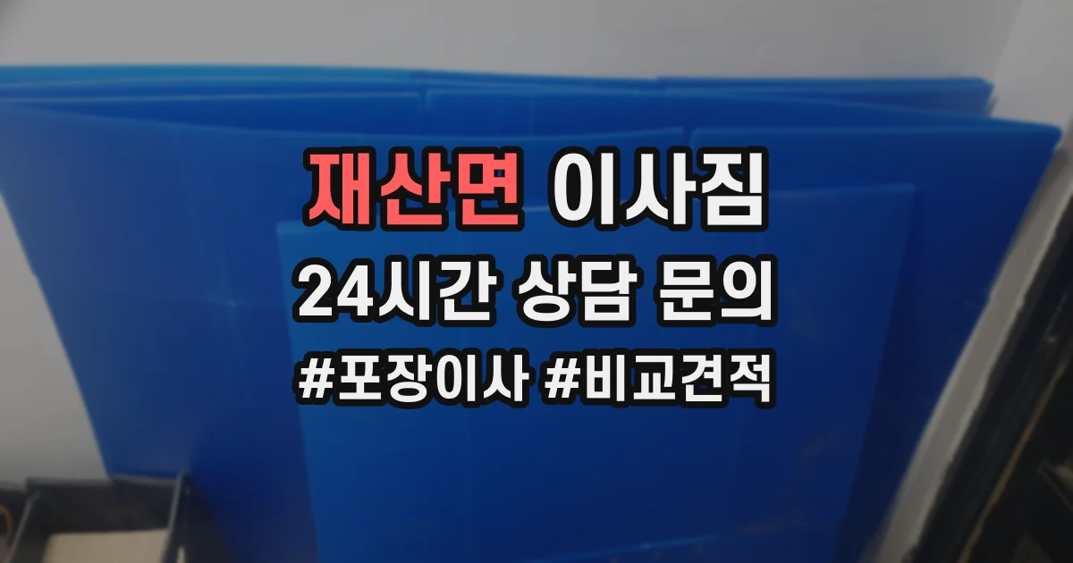 재산면 이사짐