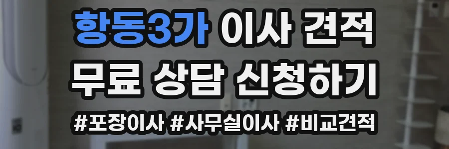 항동3가 이사 견적
