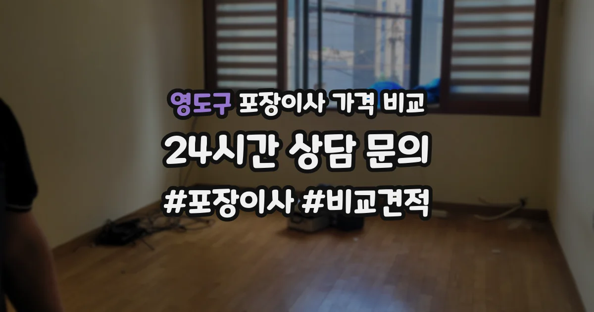 영도구 포장이사 가격 비교