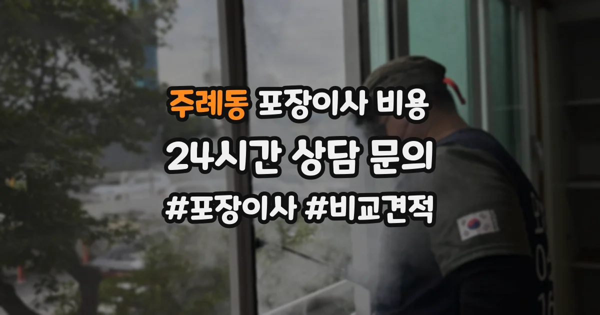 주례동 포장이사 비용