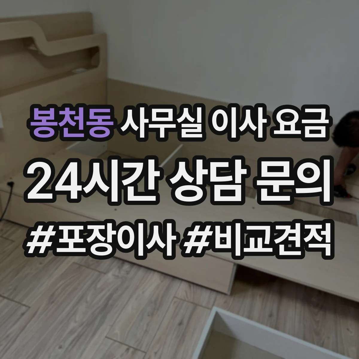 봉천동 사무실 이사 요금