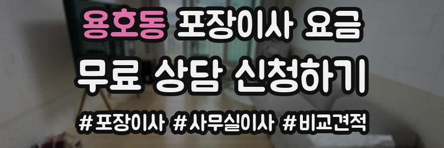 용호동 포장이사 요금