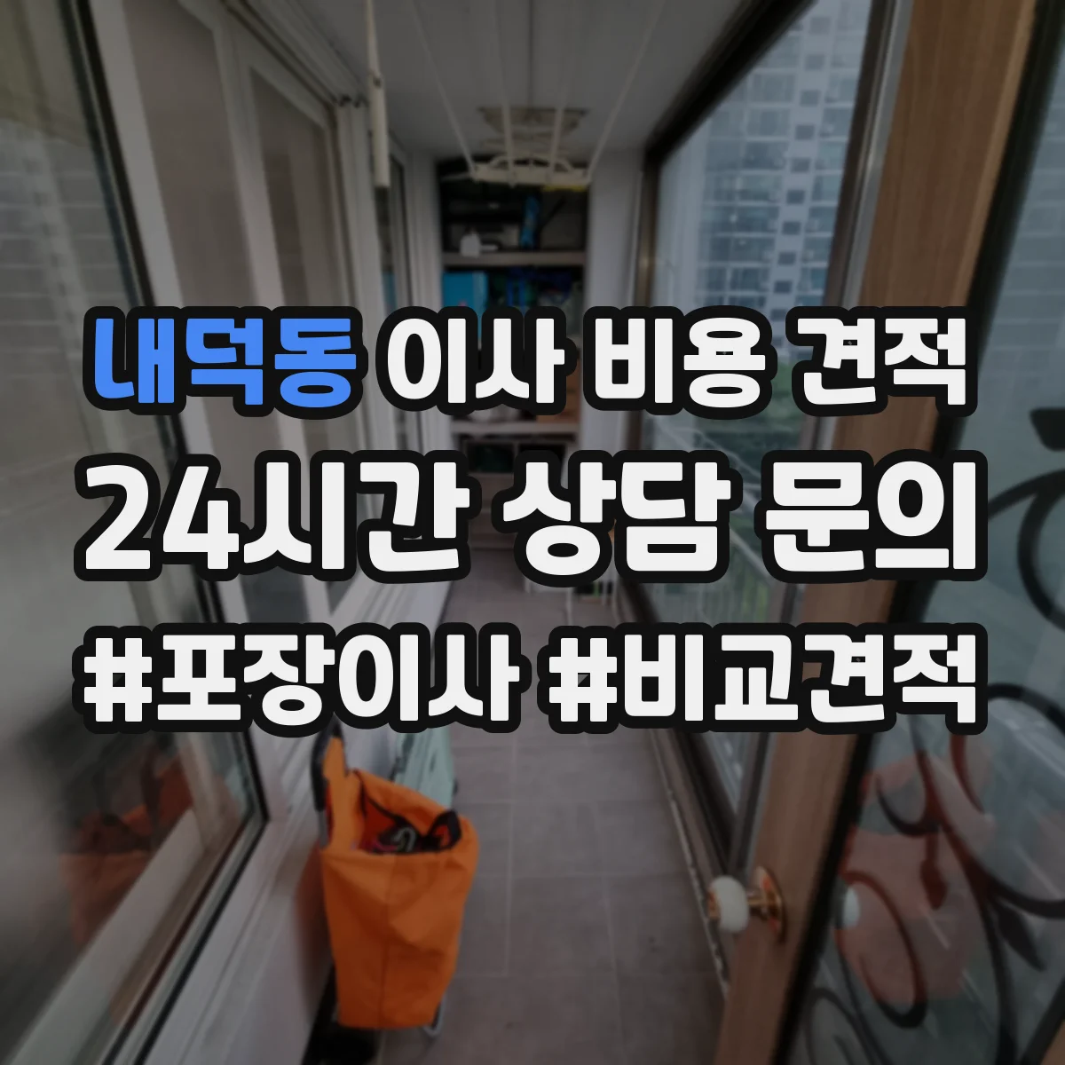 내덕동 이사 비용 견적