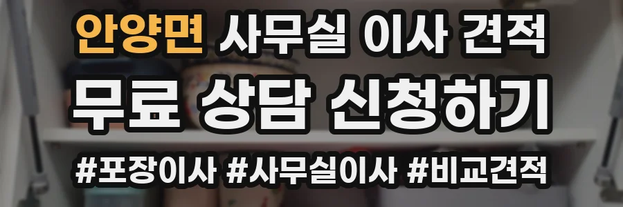 안양면 사무실 이사 견적