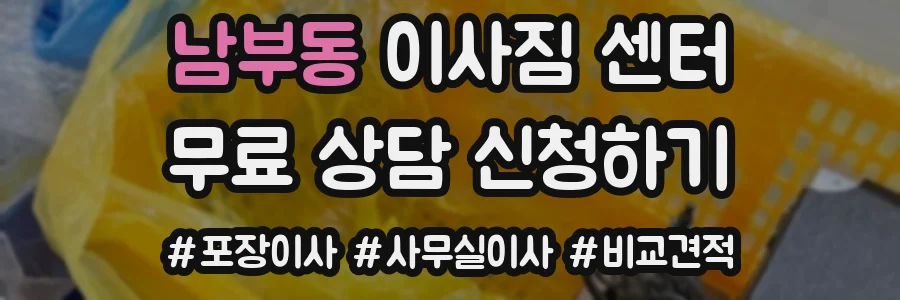 남부동 이사짐 센터