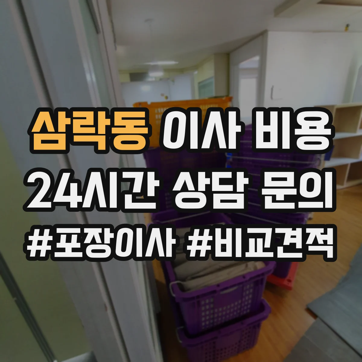 삼락동 이사 비용