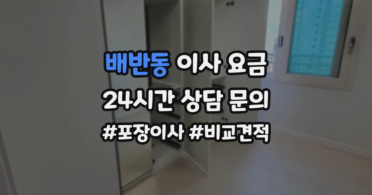 배반동 이사 요금