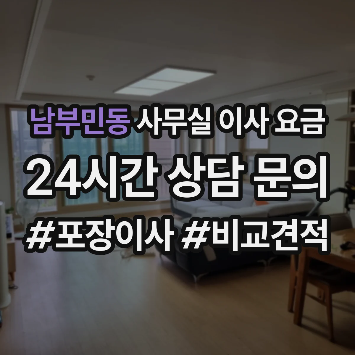 남부민동 사무실 이사 요금