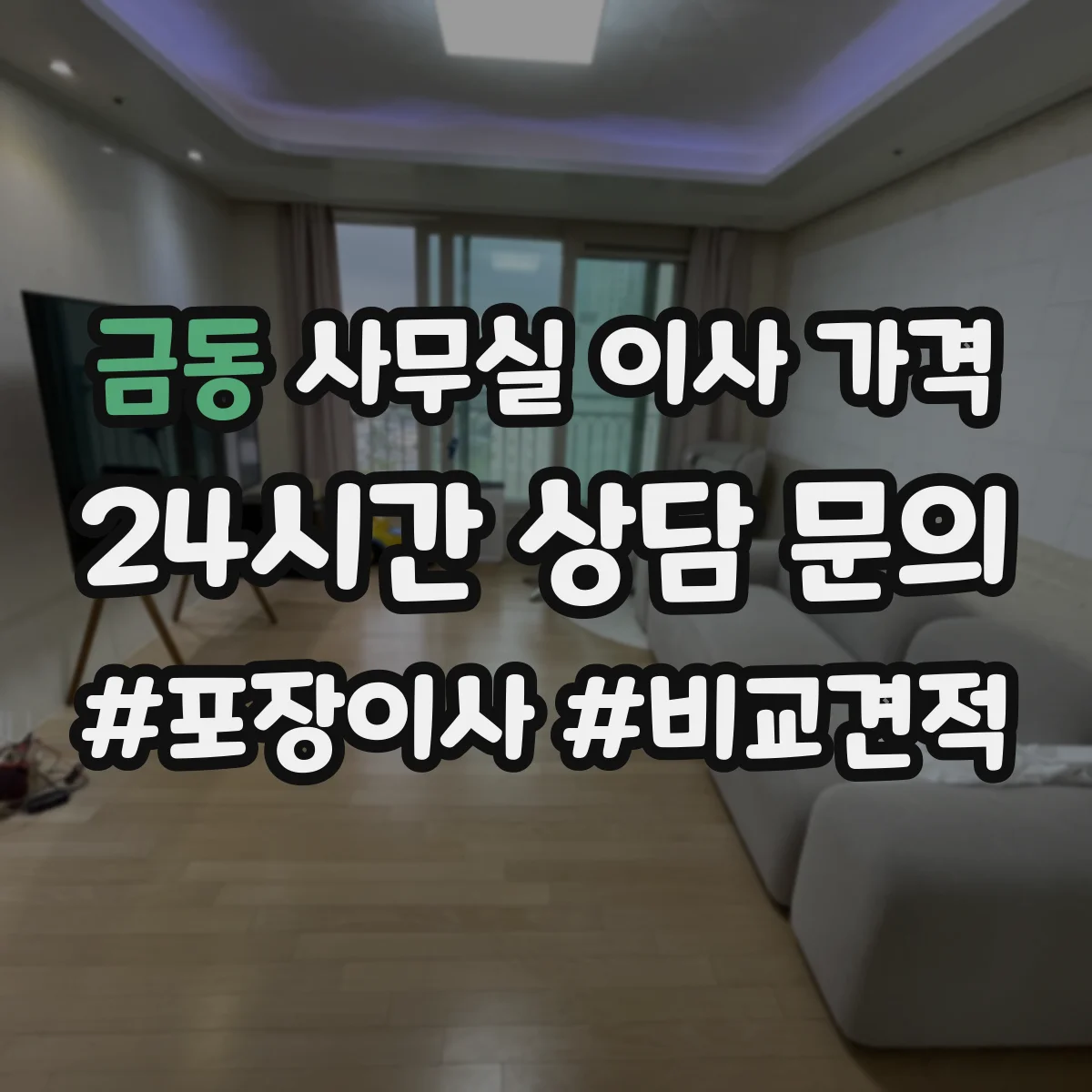 금동 사무실 이사 가격