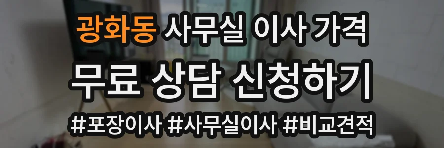 광화동 사무실 이사 가격