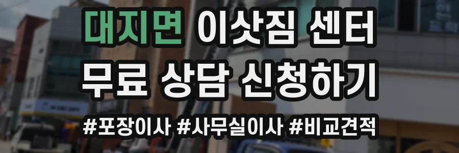 대지면 이삿짐 센터