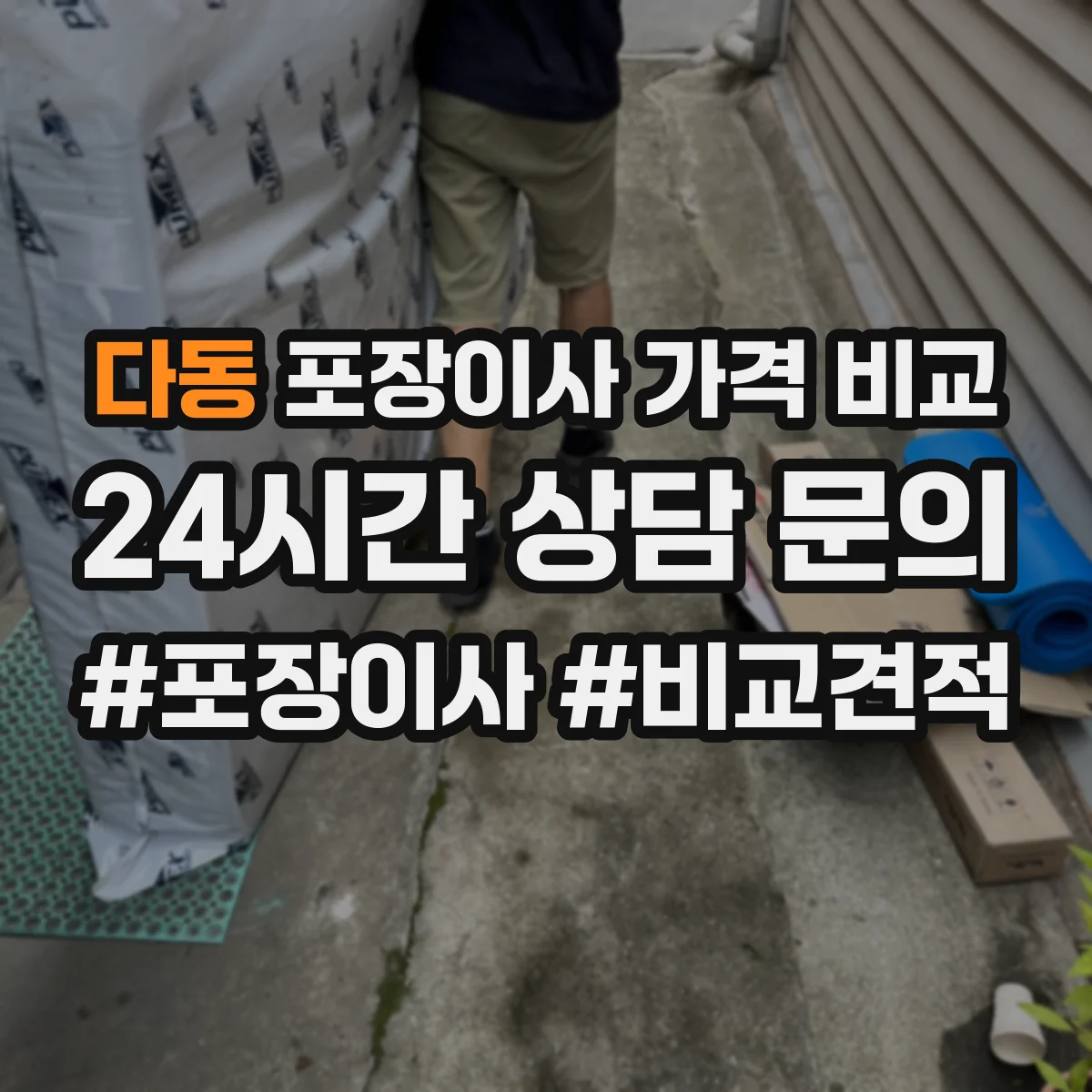 다동 포장이사 가격 비교