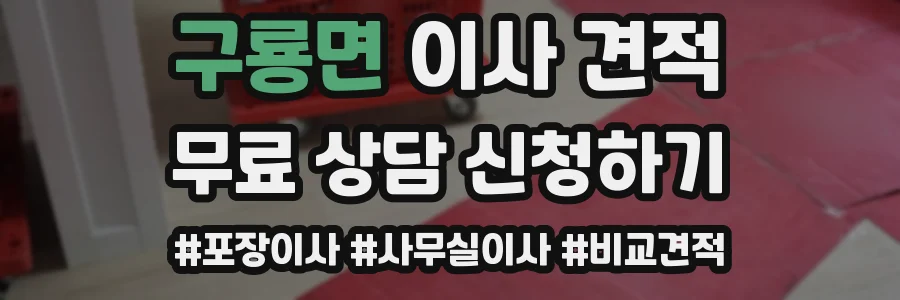 구룡면 이사 견적